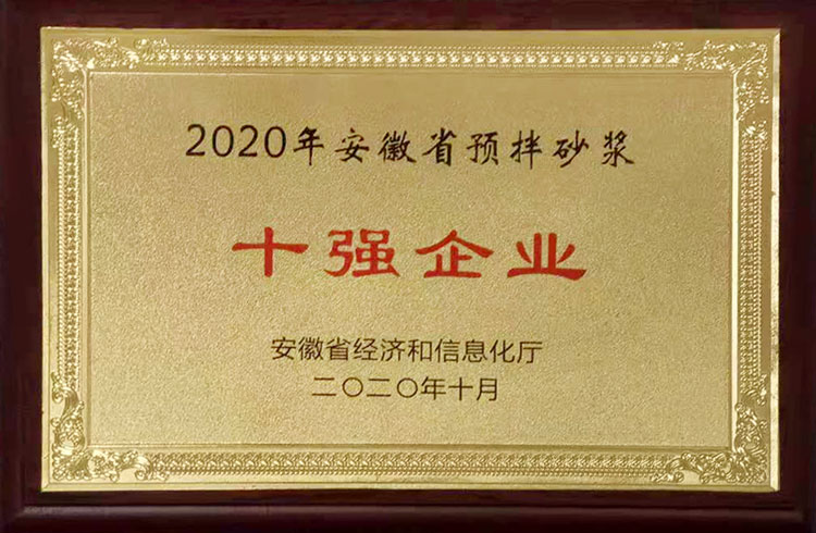 2020年安徽省預拌砂漿十強企業