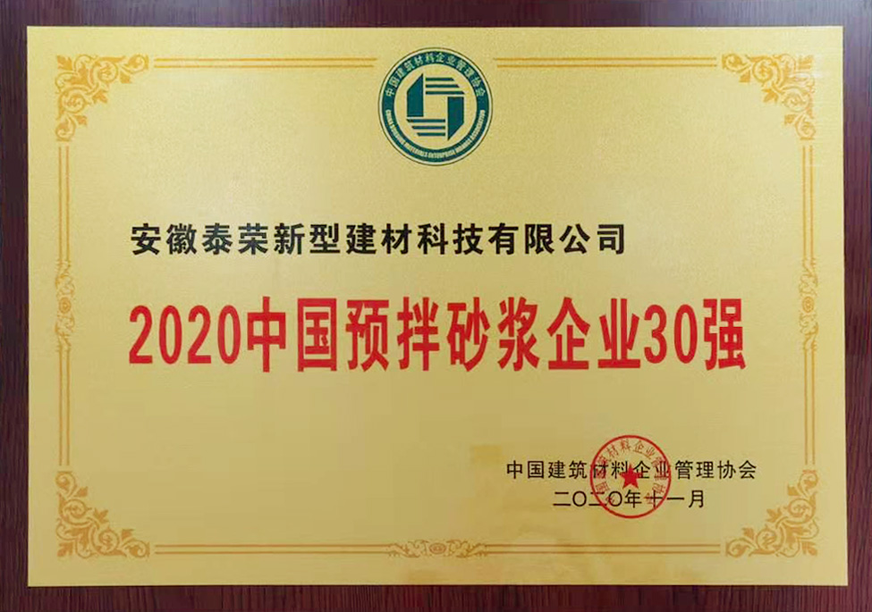 2020中國預拌砂漿企業30強